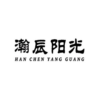 瀚辰阳光 - 商标 - 爱企查