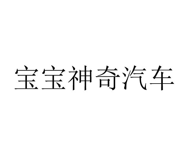 宝宝神奇汽车商标注册申请申请/注册号 35665470申请日期 2018