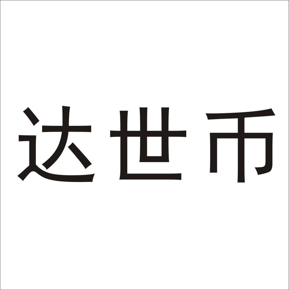 达世币                                    