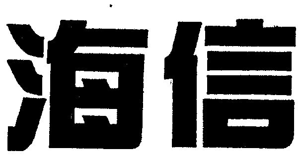 商标详情申请人:海信集团有限公司 办理/代理机构:青岛泛亚商标事务所
