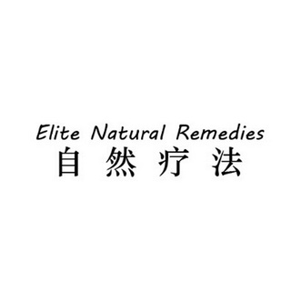 自然疗法 elite  em>natural /em>  em>remedies /em>