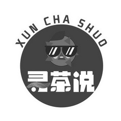 寻茶说商标注册申请申请/注册号:55179762申请日期:20