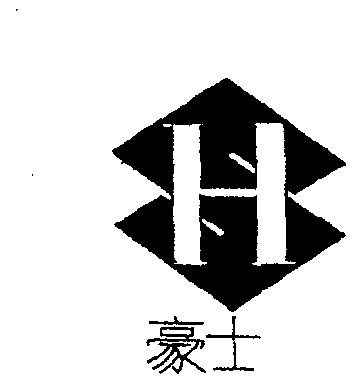  em>豪士 /em>  em>hs /em>