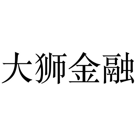 大狮集团国际图片