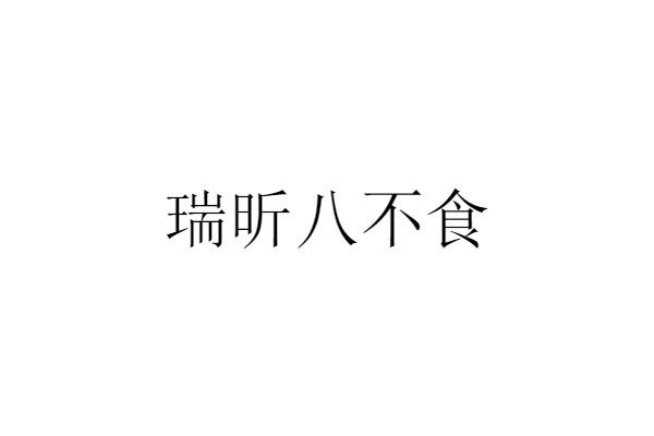 瑞昕八不食 企业商标大全 商标信息查询 爱企查