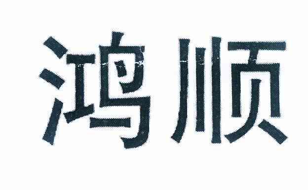 鸿顺商标注册申请申请/注册号:9081662申请日期:2011-01-24国际分类