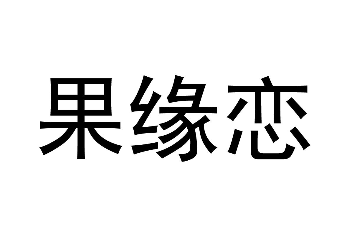 em>果/em em>缘/em em>恋/em>