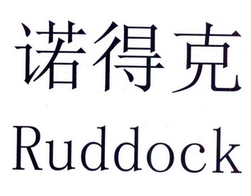 诺得克 em>ruddock/em>