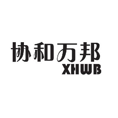 协和万邦xhwb_企业商标大全_商标信息查询_爱企查