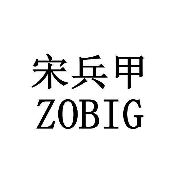 宋兵甲 em>zobig /em>