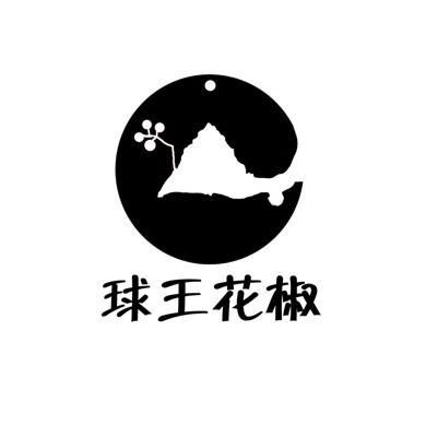  em>球王 /em> em>花椒 /em>