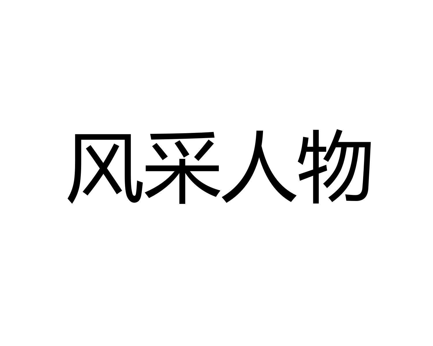 风采人物_企业商标大全_商标信息查询_爱企查