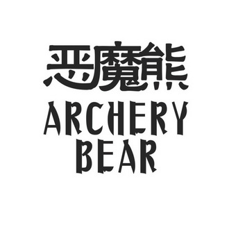 恶魔熊 em>archery/em em>bear/em>