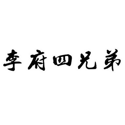  em>李府 /em> em>四 /em> em>兄弟 /em>