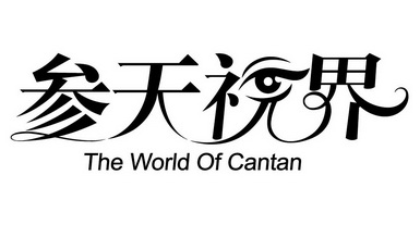  em>参天视界 /em> the  em>world /em> of  em>cantan /em>