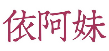 依阿妹 - 企业商标大全 - 商标信息查询 - 爱企查