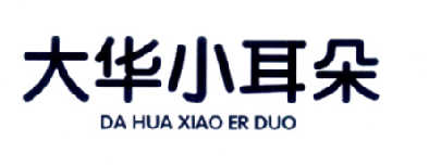 大华 小 耳朵商标注册申请