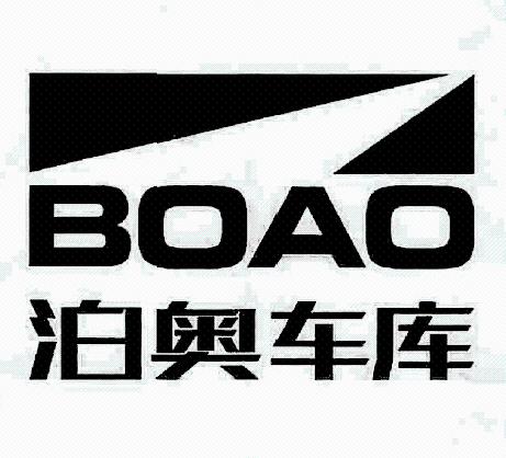 em>泊奥/em>车库 boao