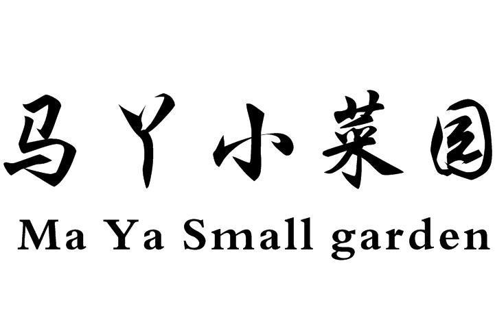  em>馬 /em> em>丫小 /em> em>菜園 /em> em>maya /em> em>small 