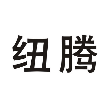 2016-07-22国际分类:第09类-科学仪器商标申请人:汕头市臻宇玩具有限