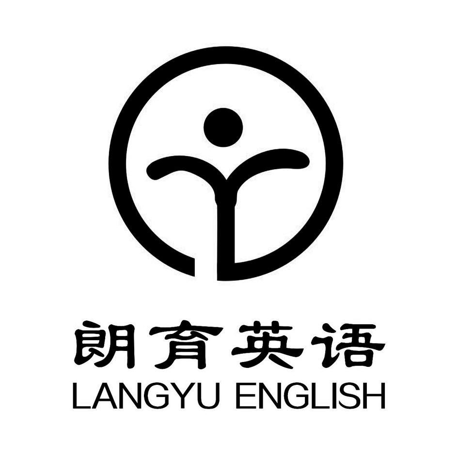 朗育 英语 langyu english商标注册申请完成