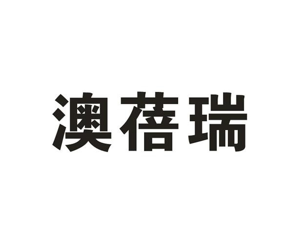 奥蓓然 企业商标大全 商标信息查询 爱企查