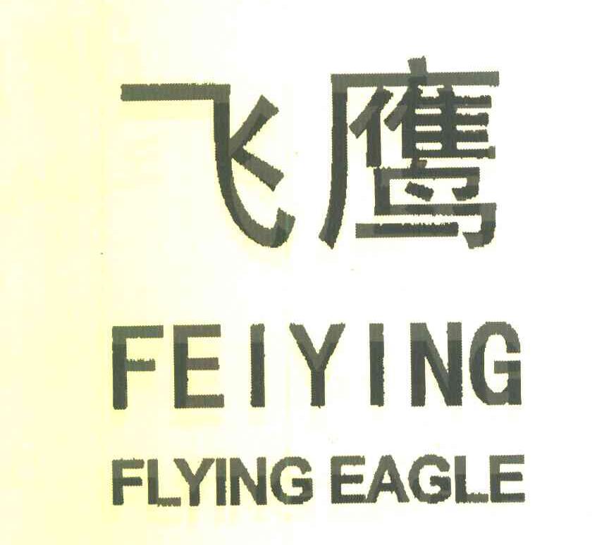 飞鹰flyingeagle_企业商标大全_商标信息查询_爱企查