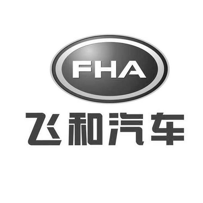 飛和汽車 fha