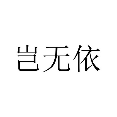  em>岂 /em> em>无 /em>依
