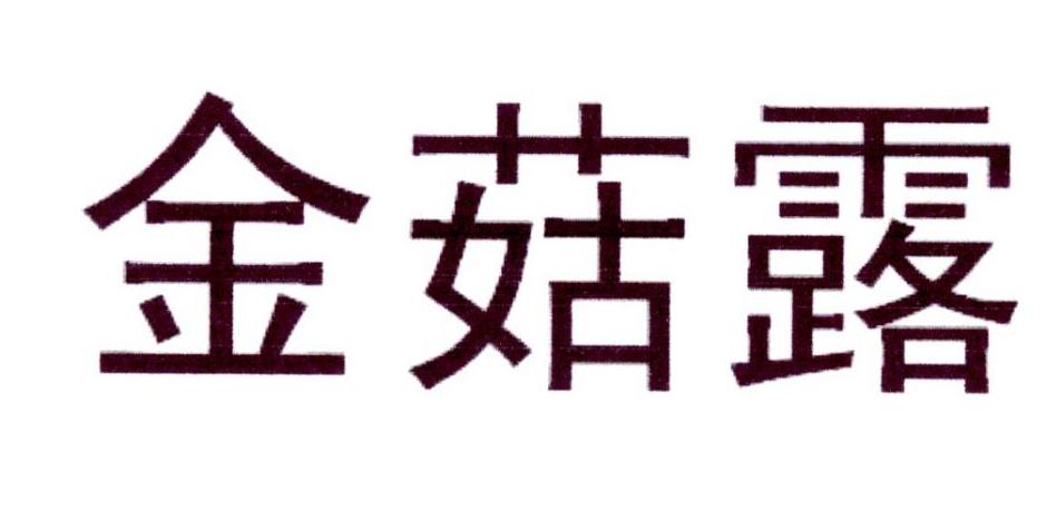  em>金菇露 /em>