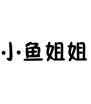  em>小鱼 /em> em>姐姐 /em>