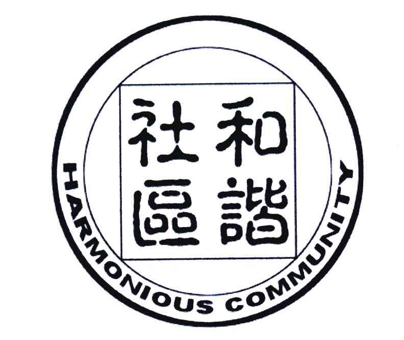 和谐 em 社区 /em ;harmoniouscommunity