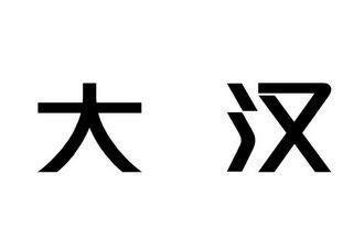 大汉 商标注册申请