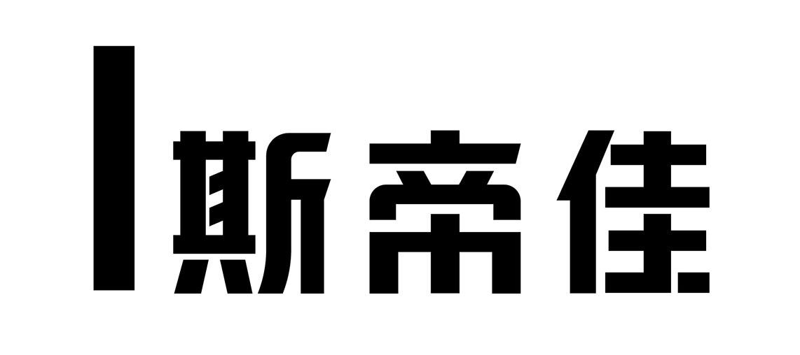 em>斯帝佳/em>