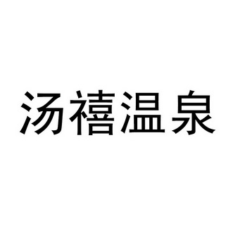 福州汇商品牌管理有限公司汤禧温泉商标注册申请汤申请/注册号