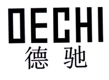德驰