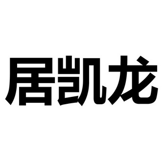 em>居凯龙/em>