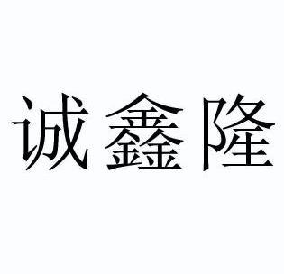 第11类-灯具空调商标申请人:成都成鑫龙电器有限公司办理/代理机构