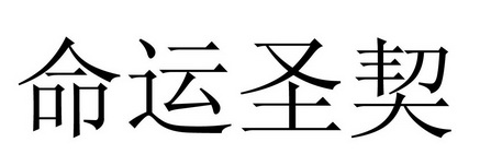  em>命运 /em> em>圣契 /em>
