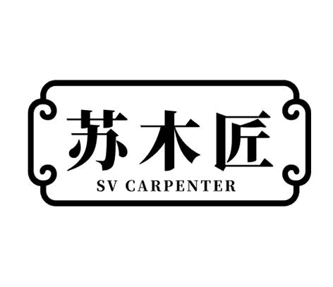 苏 em>木匠 /em> sv  em>carpenter /em>