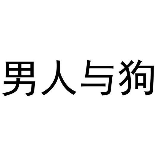  em>男人 /em>与 em>狗 /em>