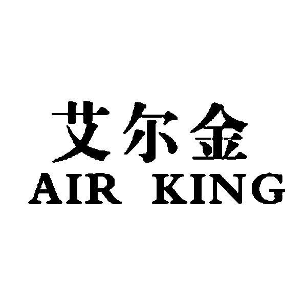 艾尔金 air king