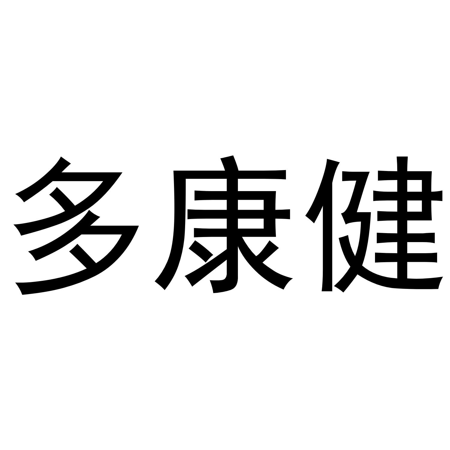  em>多 /em>康健