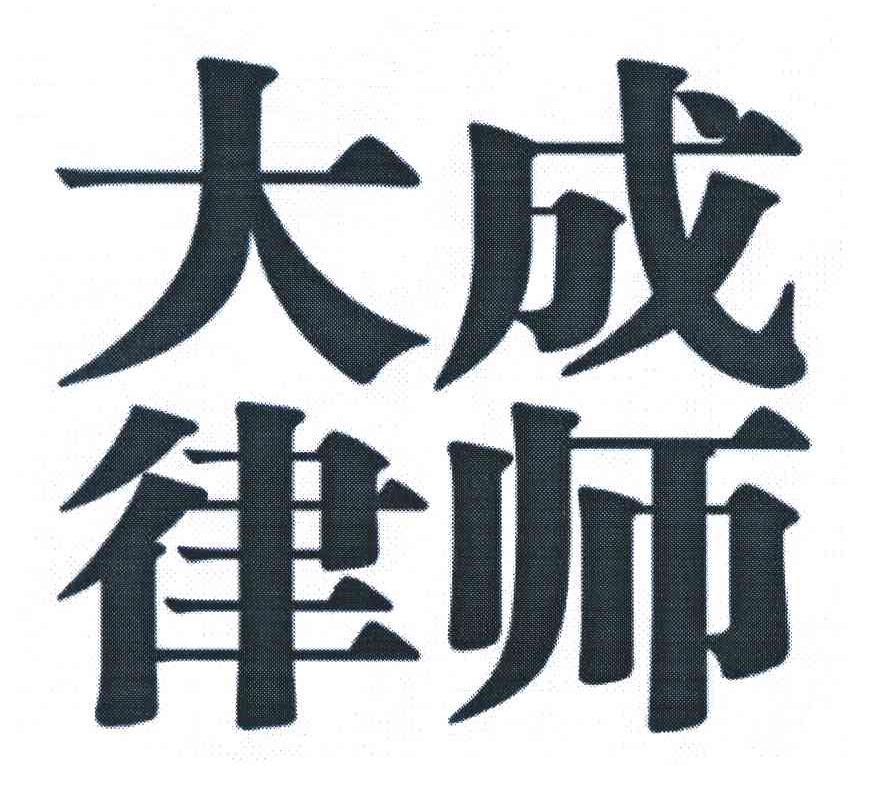 申请人:北京大成律师事务所 办理/代理机构:联为知识产权服务事务所