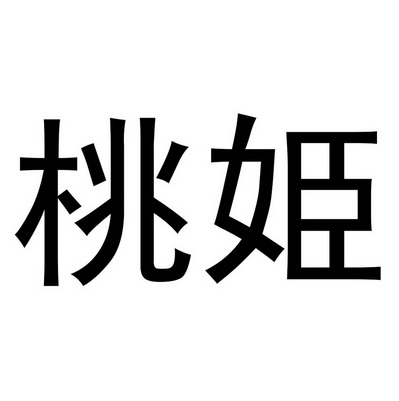  em>桃 /em> em>姬 /em>