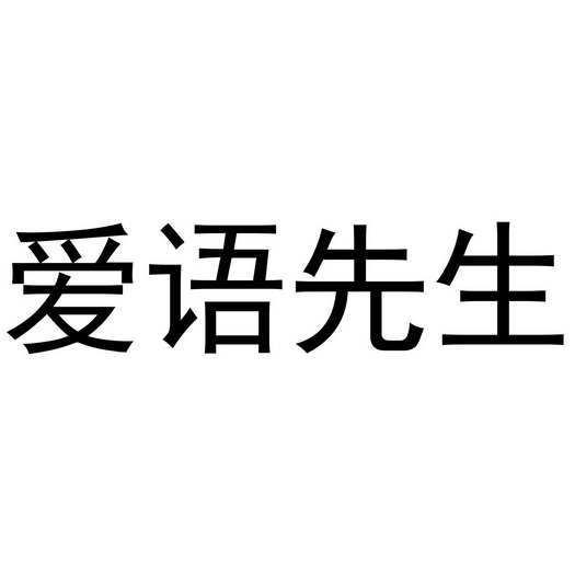  em>爱 /em> em>语 /em>先生