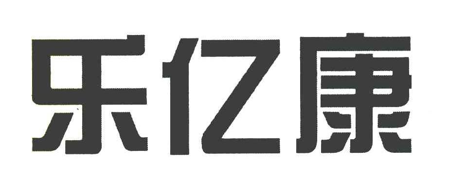 乐亿康