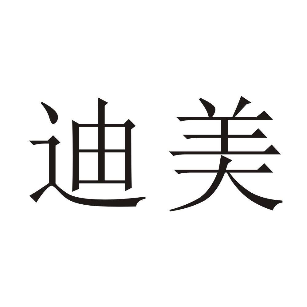 迪美 商标注册申请完成