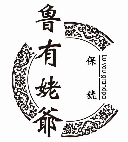 鲁有老爷保号 - 企业商标大全 - 商标信息查询 - 爱企查