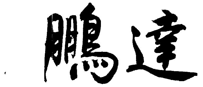 商标详情申请人:沈阳口岸鹏达实业总公司 办理/代理机构:沈阳市商标